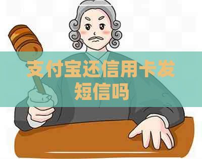 支付宝还信用卡发短信吗