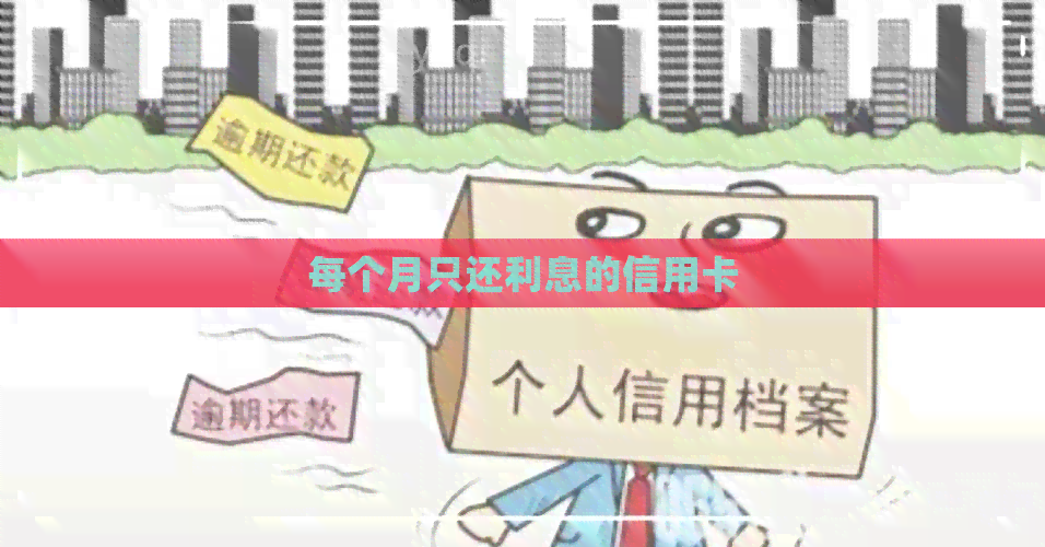 每个月只还利息的信用卡