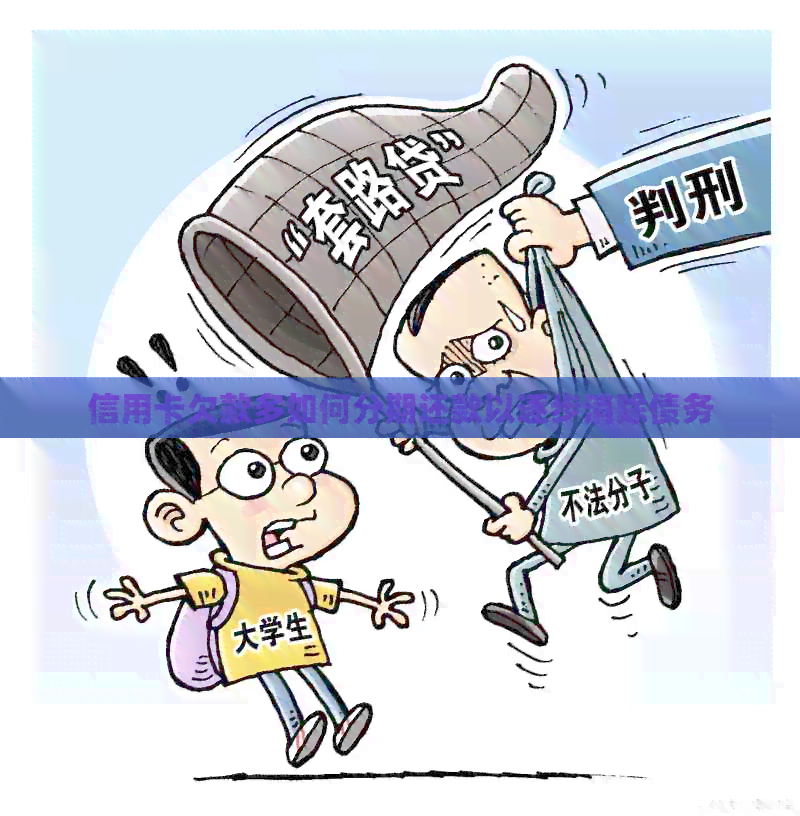 信用卡欠款多如何分期还款以逐步消除债务