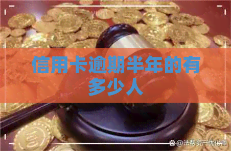 信用卡逾期半年的有多少人