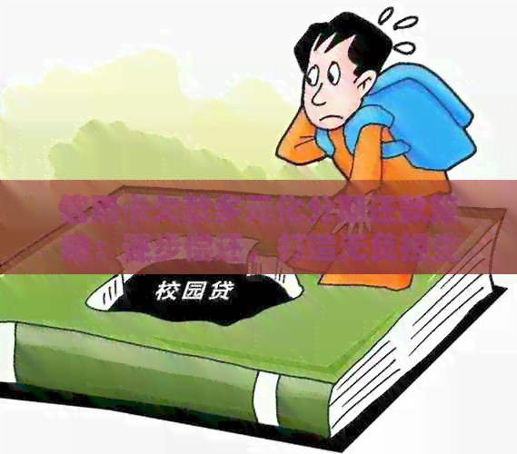信用卡欠款多元化分期还款策略：逐步偿还，打造无负担生活