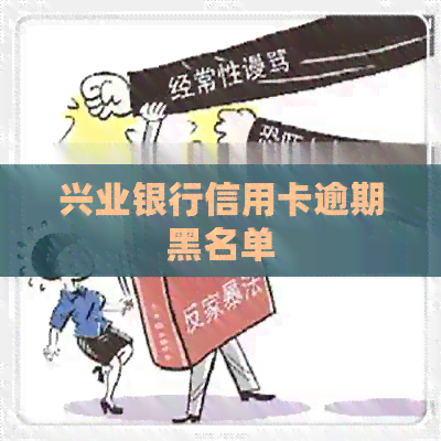兴业银行信用卡逾期黑名单