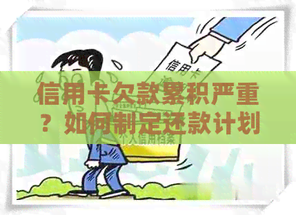 信用卡欠款累积严重？如何制定还款计划并有效管理债务
