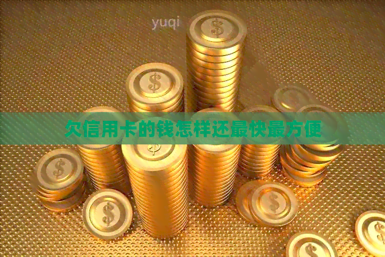 欠信用卡的钱怎样还最快最方便