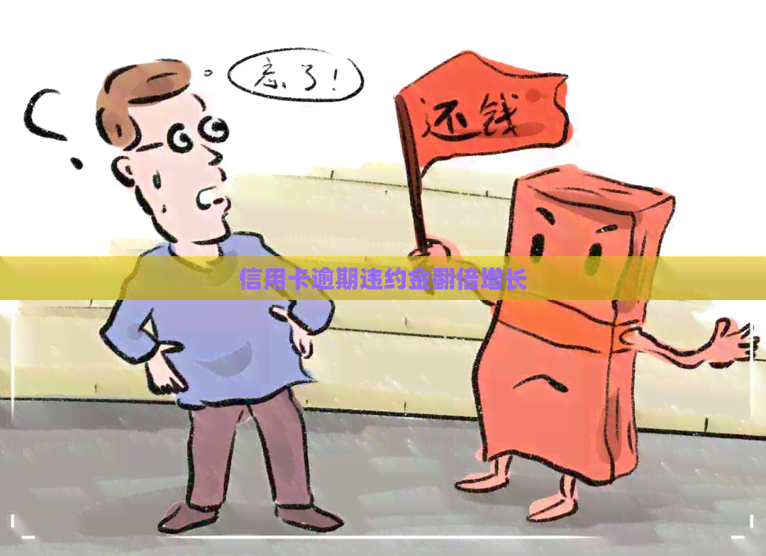 信用卡逾期违约金翻倍增长
