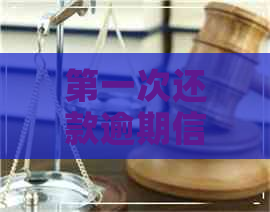 之一次还款逾期信用卡