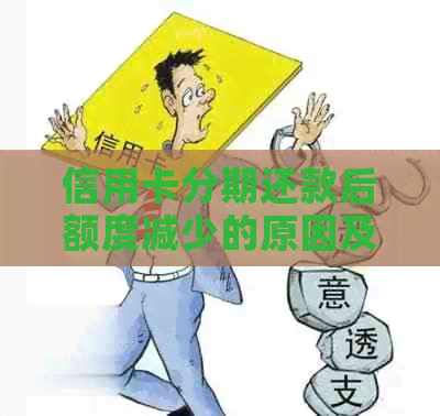 信用卡分期还款后额度减少的原因及解决办法