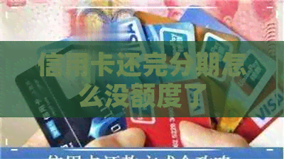 信用卡还完分期怎么没额度了
