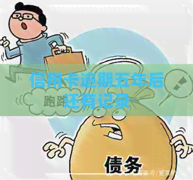 信用卡逾期五年后还有记录