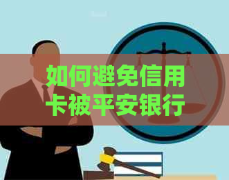 如何避免信用卡被平安银行发现？这里有解决方案！