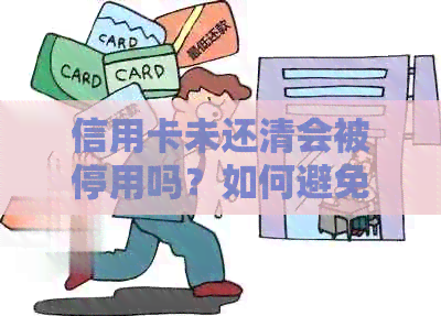 信用卡未还清会被停用吗？如何避免信用卡被停用？