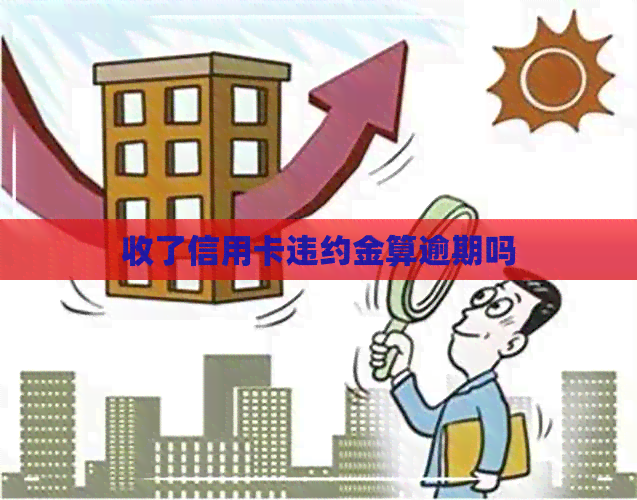 收了信用卡违约金算逾期吗