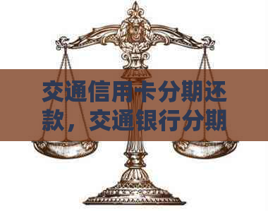 交通信用卡分期还款，交通银行分期取消，交通分期提前还款后自动取消
