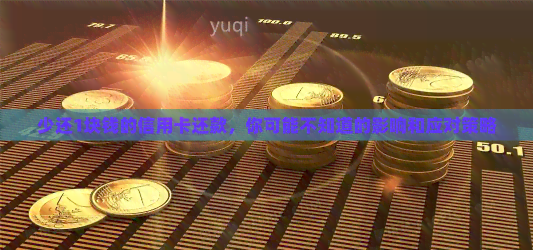 少还1块钱的信用卡还款，你可能不知道的影响和应对策略