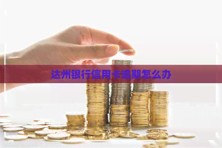 达州银行信用卡逾期怎么办