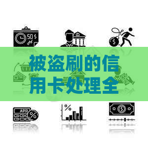 被盗刷的信用卡处理全攻略：如何维护正信与自动充值话费？