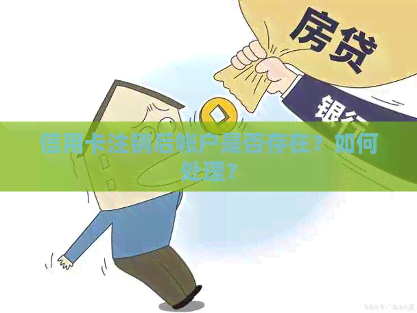 信用卡注销后帐户是否存在？如何处理？