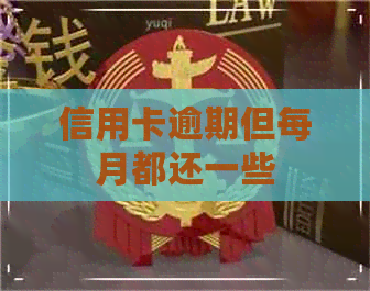 信用卡逾期但每月都还一些