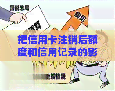 把信用卡注销后额度和信用记录的影响