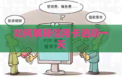 如何解释信用卡逾期一天