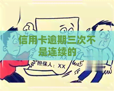 信用卡逾期三次不是连续的