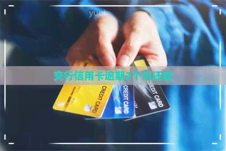 交行信用卡逾期2个月还款