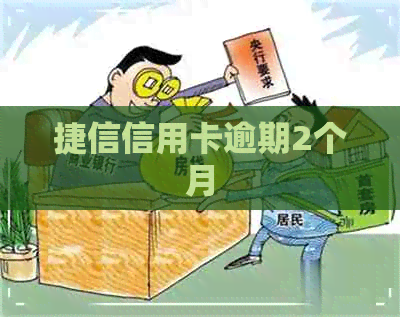 捷信信用卡逾期2个月