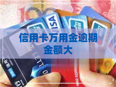 信用卡万用金逾期金额大