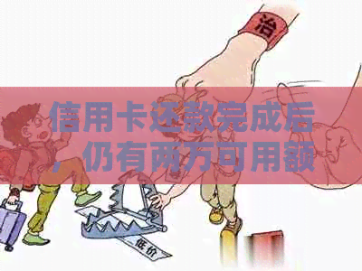 信用卡还款完成后，仍有两万可用额度，如何继续使用或提升信用额度？