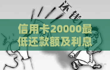 信用卡20000更低还款额及利息计算方式