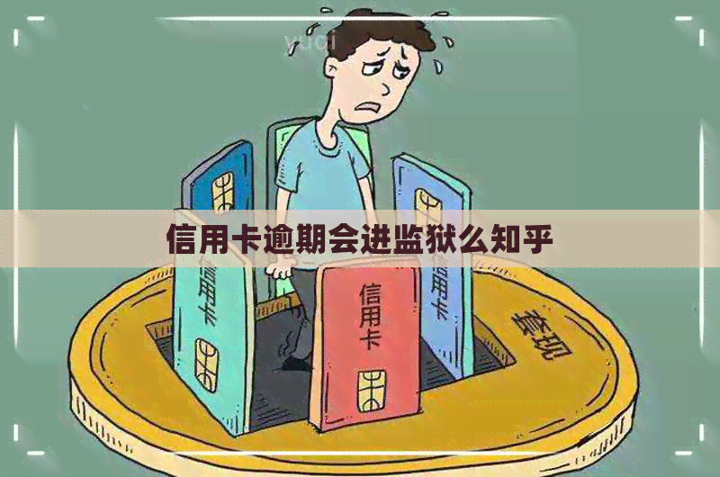 信用卡逾期会进监狱么知乎