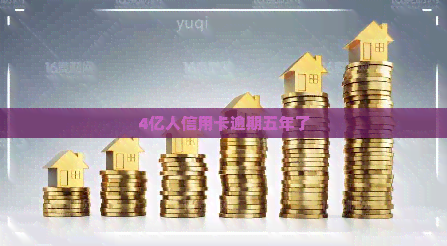 4亿人信用卡逾期五年了