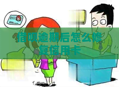网贷逾期后怎么修复信用卡