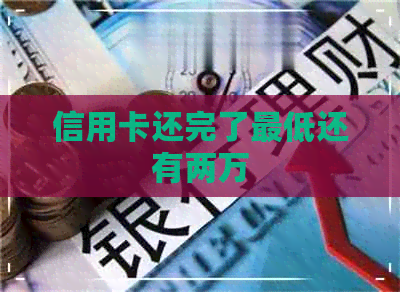 信用卡还完了更低还有两万