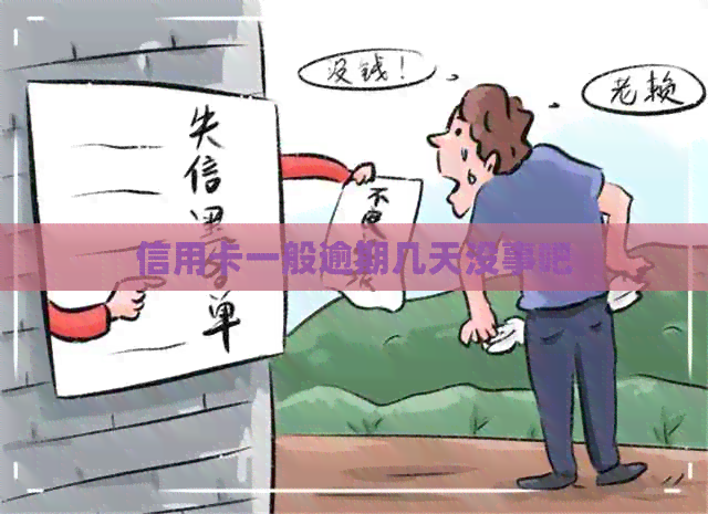 信用卡一般逾期几天没事吧