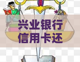 兴业银行信用卡还款后立即消费会产生利息吗？如何避免利息费用？