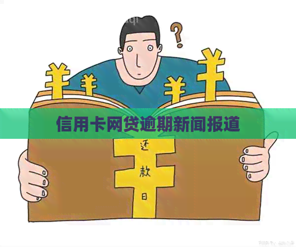 信用卡网贷逾期新闻报道