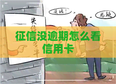 没逾期怎么看信用卡