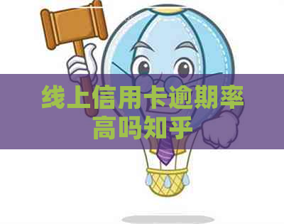 线上信用卡逾期率高吗知乎