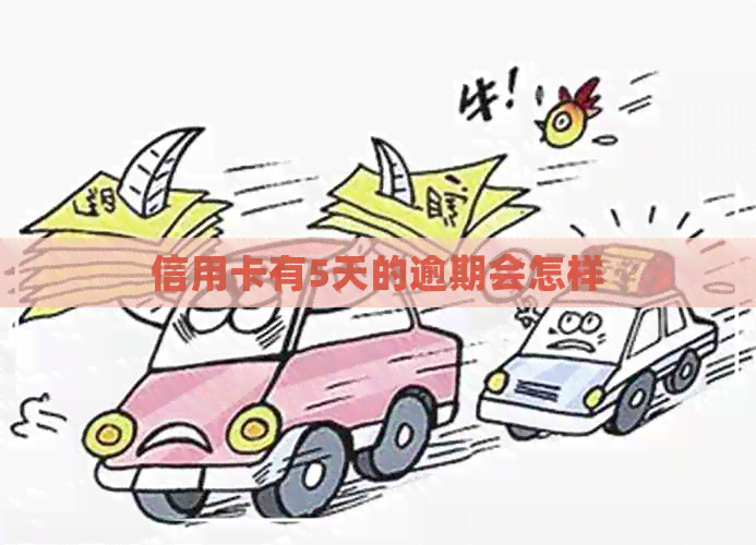 信用卡有5天的逾期会怎样