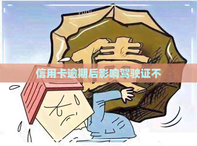信用卡逾期后影响驾驶证不