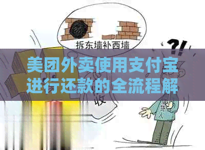 美团外卖使用支付宝进行还款的全流程解析及常见问题解答