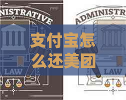 支付宝怎么还美团信用卡
