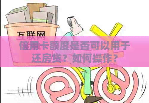 信用卡额度是否可以用于还房贷？如何操作？