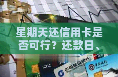 星期天还信用卡是否可行？还款日、还款方式及逾期费用等全面解析