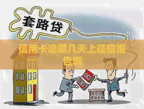 信用卡逾期几天上报告啊