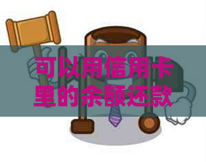 可以用信用卡里的余额还款吗？如何操作？安全吗？