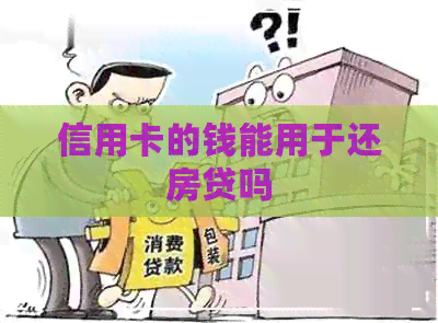 信用卡的钱能用于还房贷吗