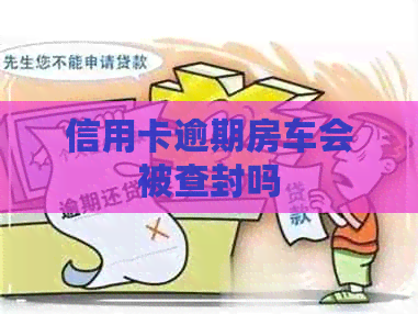 信用卡逾期房车会被查封吗