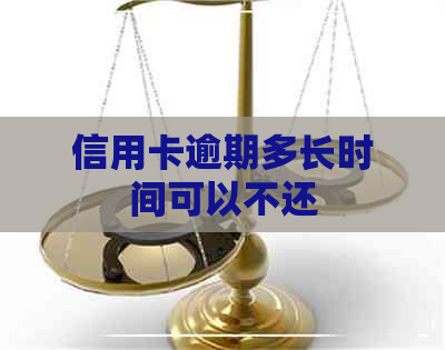 信用卡逾期多长时间可以不还